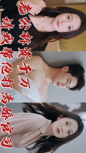 老公拆资千万,请我帮他打离婚官司