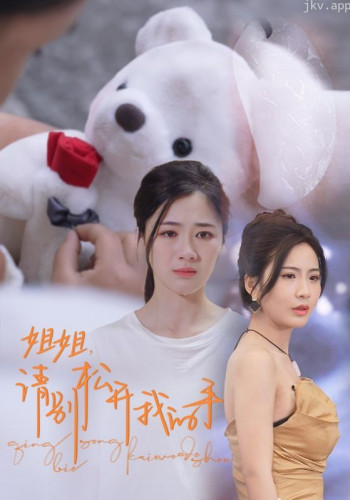 姐姐,请别松开我的手