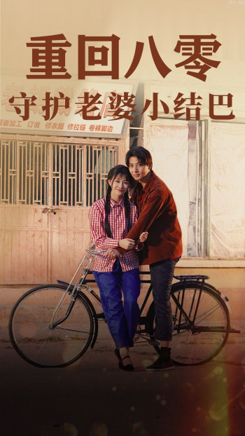 重回八零:守护老婆小哑巴85