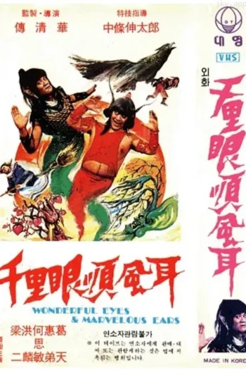 千里眼顺风耳