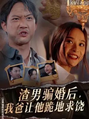 渣男骗婚后，我爸让他跪地求饶
