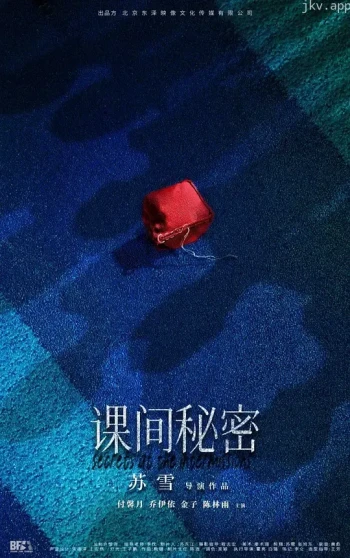 课间秘密