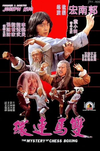 双马连环
