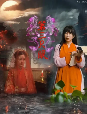 第三只眼2024