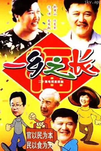 一乡之长