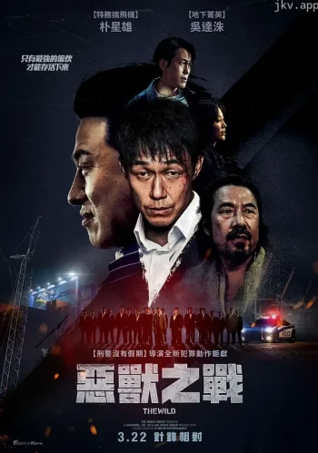 野兽们的战争