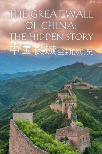 中国长城:尘封的历史