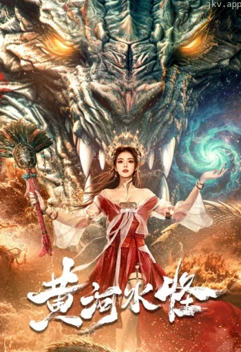 黄河水怪