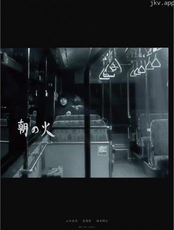 朝の火