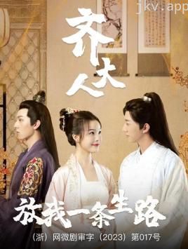 齐大人,放我一条生路