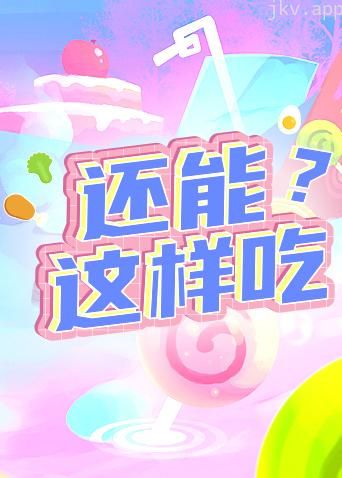 还能这样吃