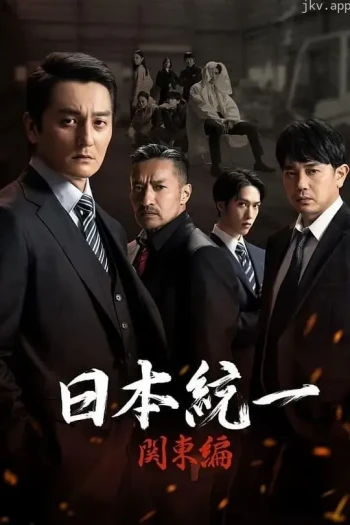 日本统一 关东篇