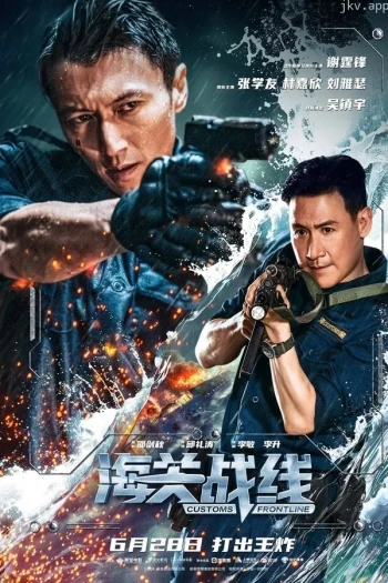 海关战线
