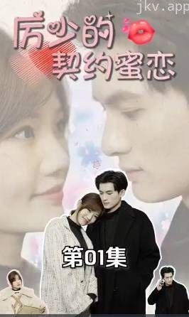 厉少的契约蜜恋