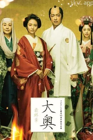 大奥 最终章