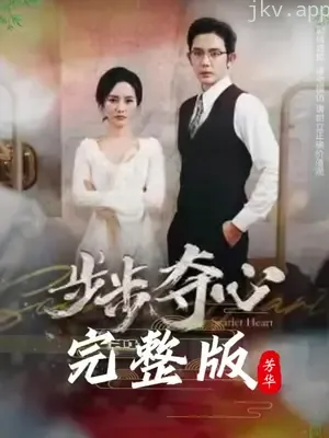 步步攻心