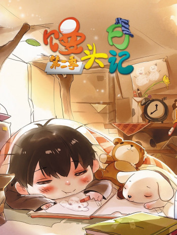 馒头日记 第二季