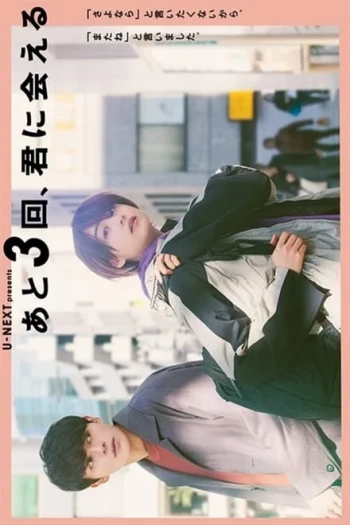还会与你相见3次