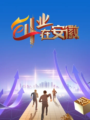 创业在安徽 第一季