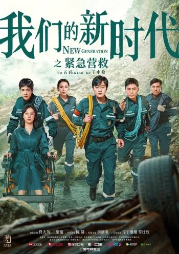 我们的新时代