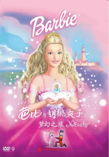 芭比与胡桃夹子的梦幻之旅系列
