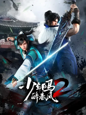 少年白马醉春风2