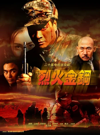 烈火金刚