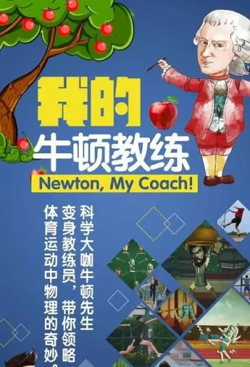 我的牛顿教练
