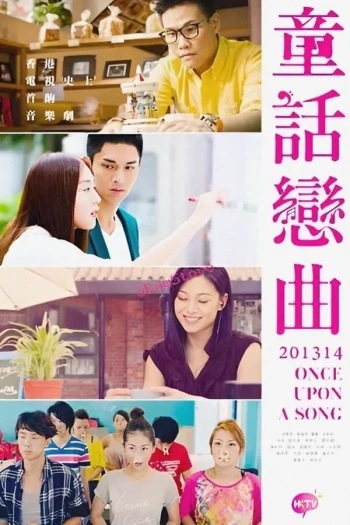 童话恋曲201314