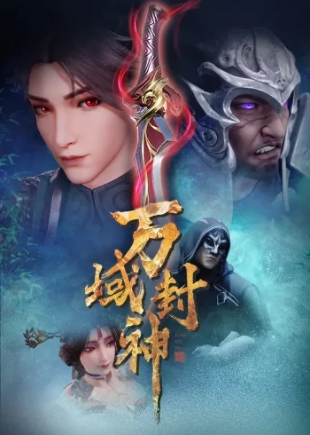 万域封神 第二季
