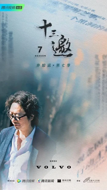 十三邀 第八季