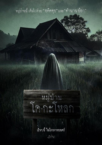 หมู่บ้านโค - กะโหลก