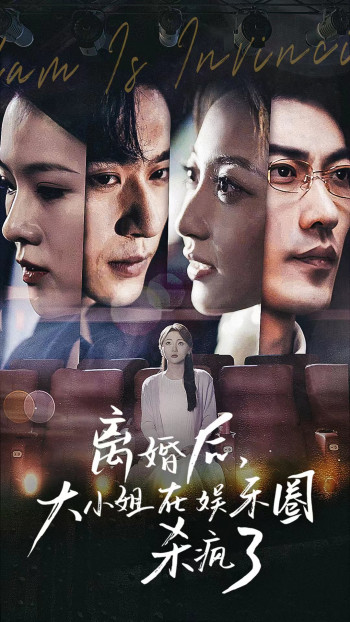 离婚后,大小姐在娱乐圈杀疯了