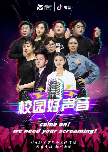 校园好声音 - 唱响中国