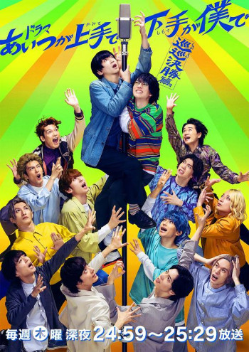 あいつが上手で下手が僕で -巡巡決勝篇-