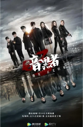 暗黑者 第三季
