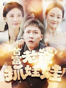 首富老爸抓娃娃(我爸是秦始皇)