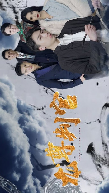 龙尊判官