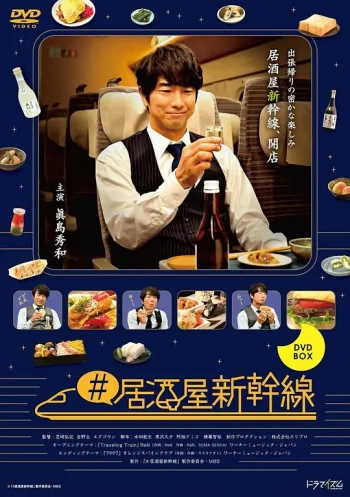 居酒屋新干线