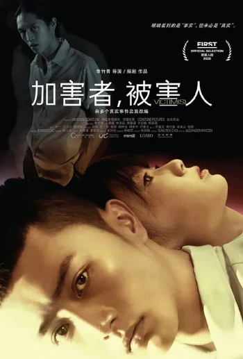 加害者,被害人