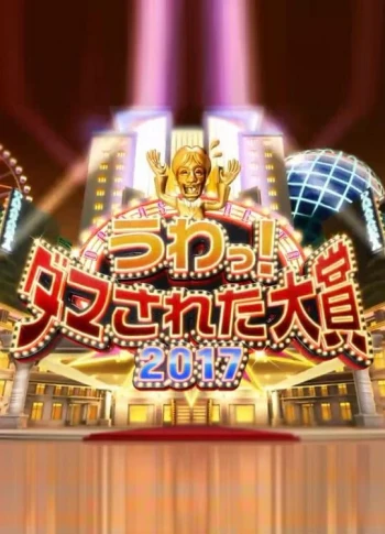 日本整人大赏2021年冬季3小时SP
