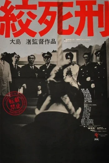 绞死刑