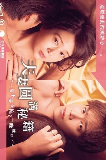 夫妇圆满秘诀~不交换吗?仅此一晚~