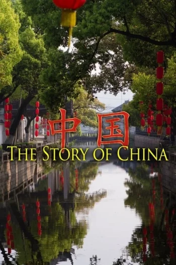 中国故事 2016