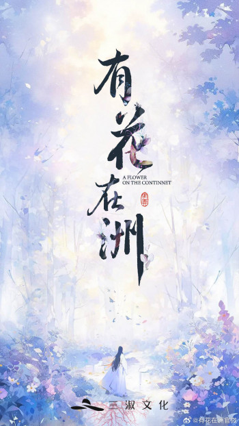 有花在洲