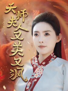 天师夫人又美又飒(凤临天下)