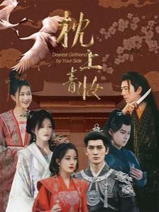 枕上青妆(枕边青妆)
