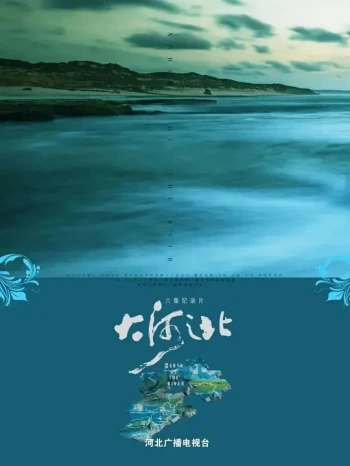 大河之北 第一季