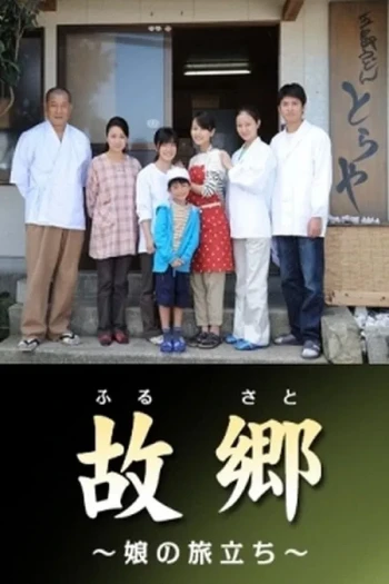 故乡:女儿的旅程