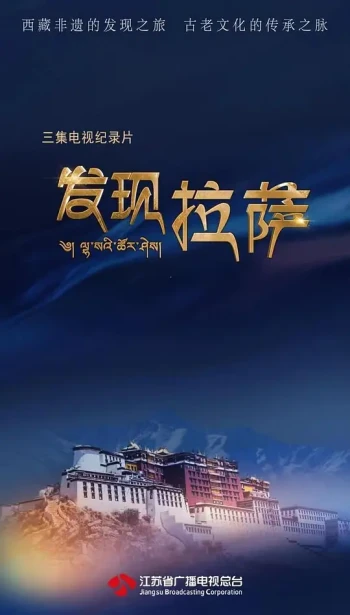 发现拉萨